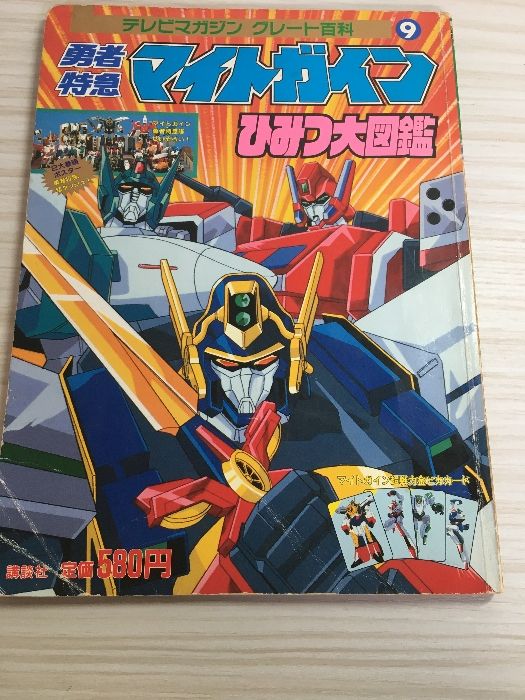 勇者特急マイトガインひみつ大図鑑 (テレビマガジングレート百科