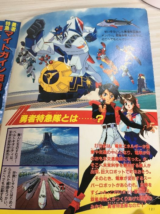 勇者特急マイトガインひみつ大図鑑 (テレビマガジングレート百科