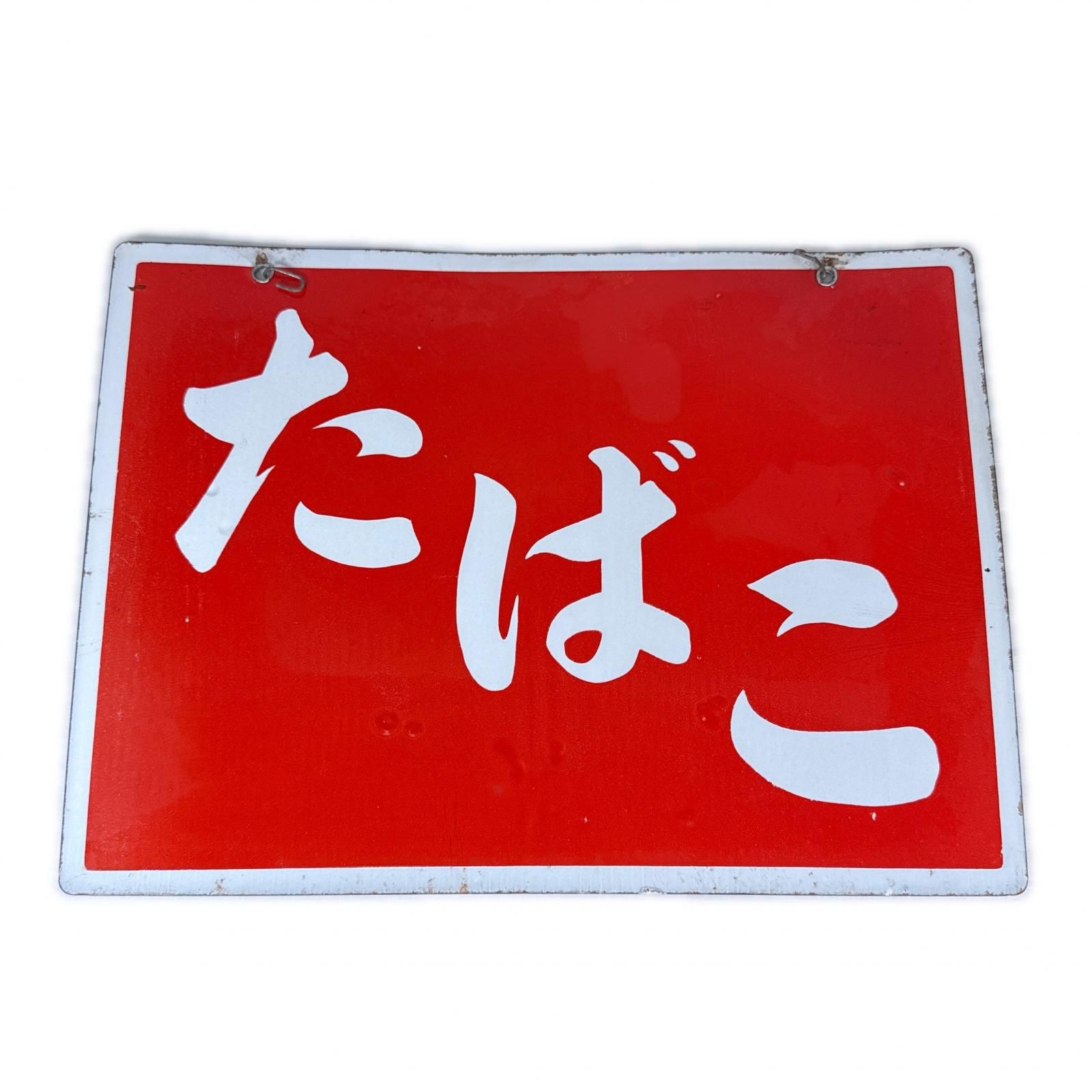 ホーロー看板 たばこ レトロ 昭和レトロ ヴィンテージ レッド ホワイト|金属板 両面看板 アンティーク インテリア 煙草 タバコ 喫煙所 喫煙
