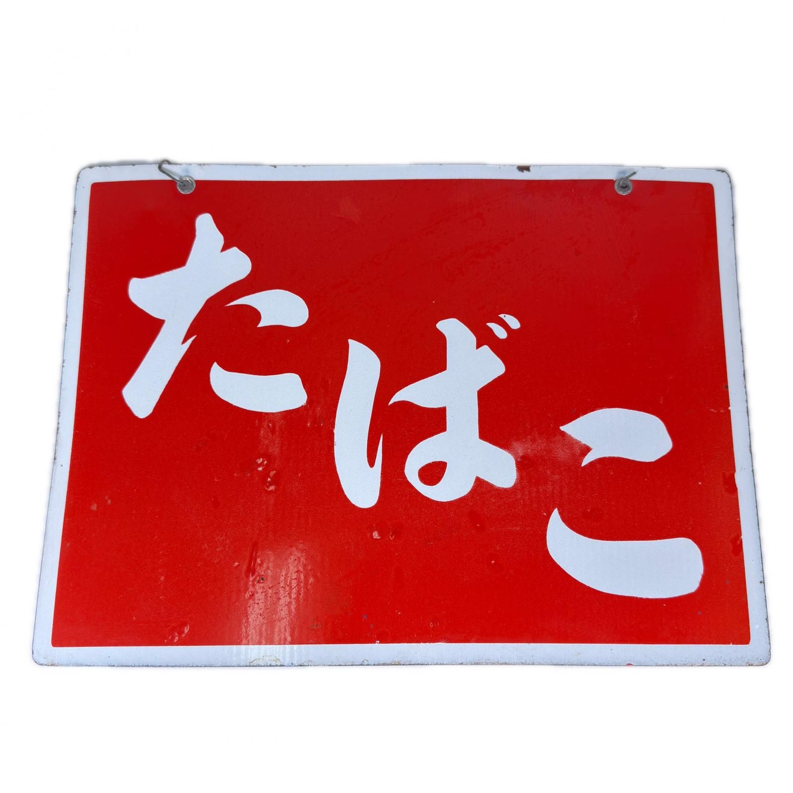 ホーロー看板 たばこ レトロ 昭和レトロ ヴィンテージ レッド ホワイト|金属板 両面看板 アンティーク インテリア 煙草 タバコ 喫煙所 喫煙
