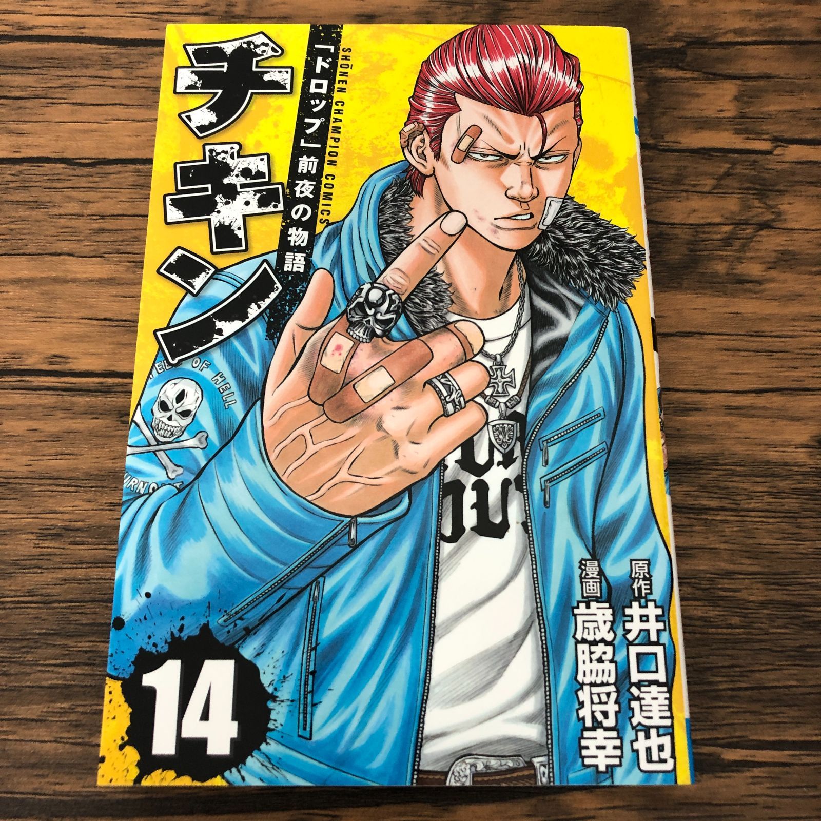 チキン 「ドロップ」前夜の物語 14巻/ 歳脇将幸/ 井口達也/ GF