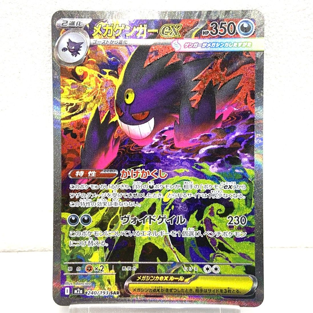 ☆ポケモンカード メガゲンガーex SAR 240/193 MEGAドリームex ポケカ