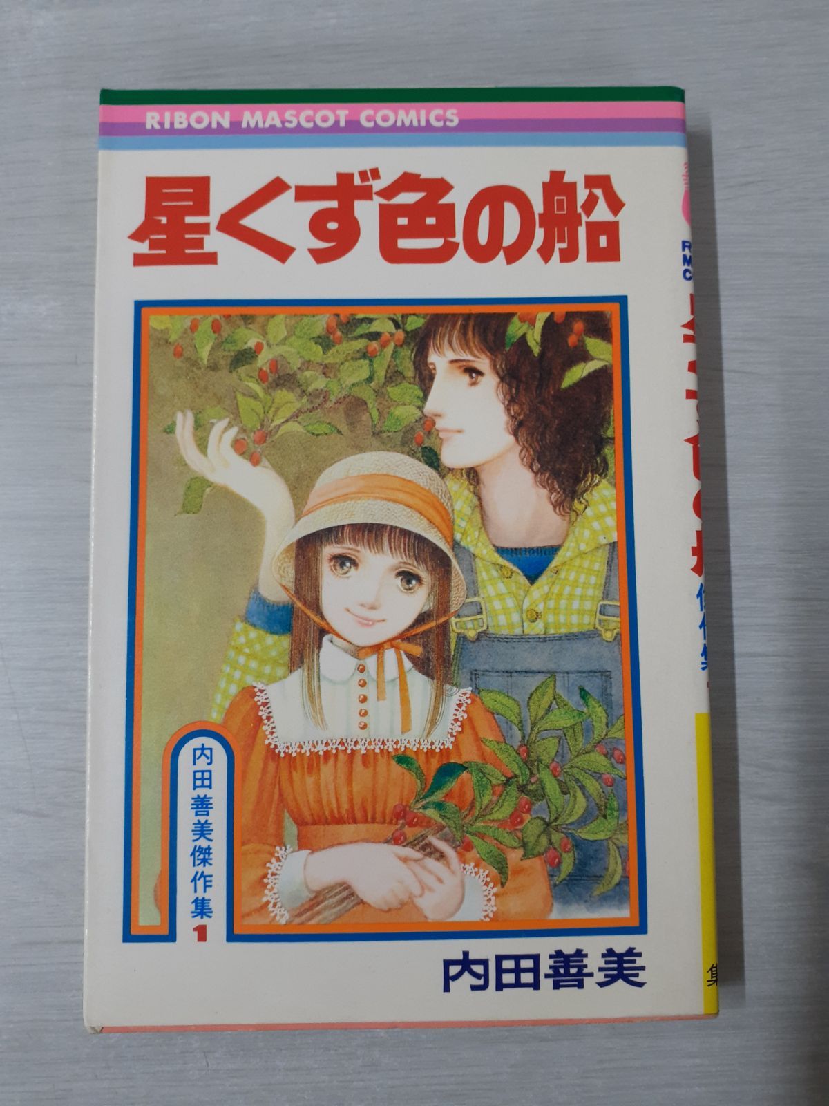 星くず色の船 内田善美傑作集 1 (りぼんマスコットコミックス) 内田
