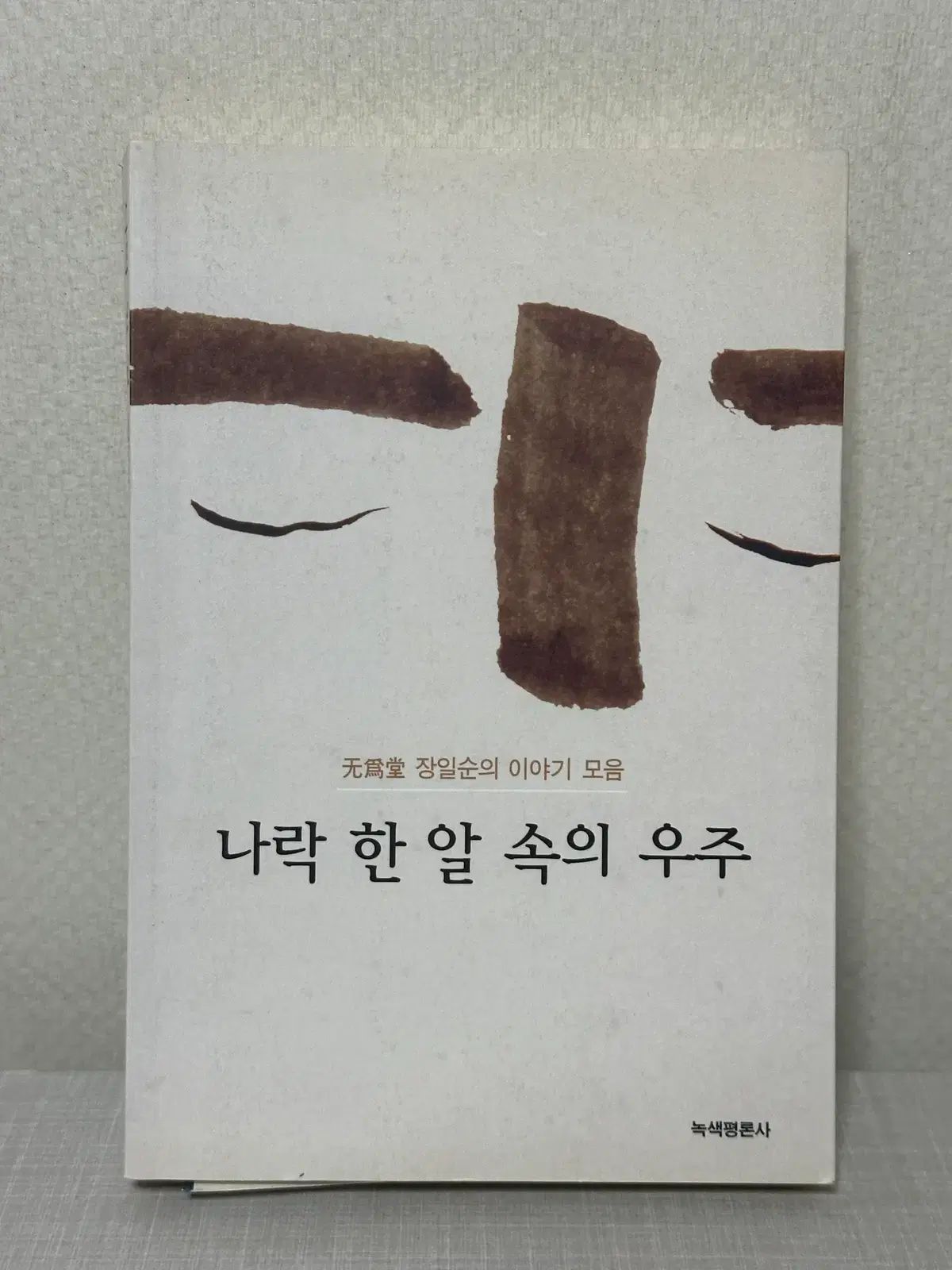 一粒の米の中に宇宙 (나락 한알 속의 우주)