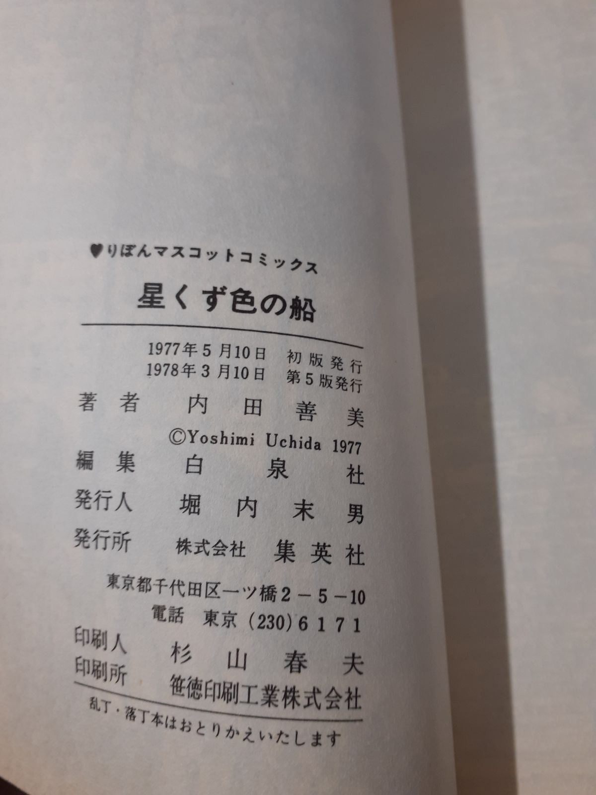 星くず色の船 内田善美傑作集 1 (りぼんマスコットコミックス) 内田