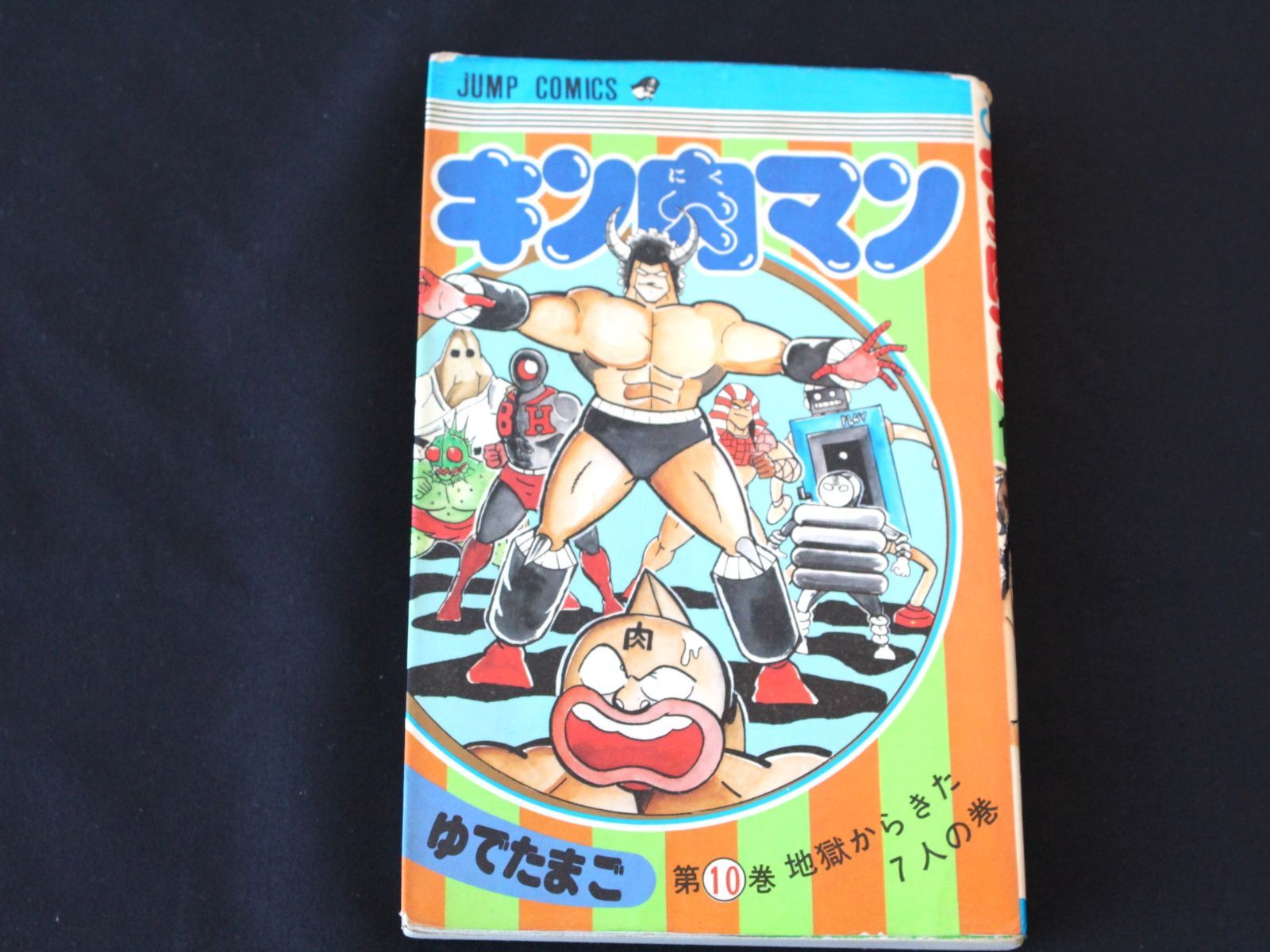 KO]]キン肉マン 10巻 昭和レトロ 旧表紙 ゆでまたご - メルカリ