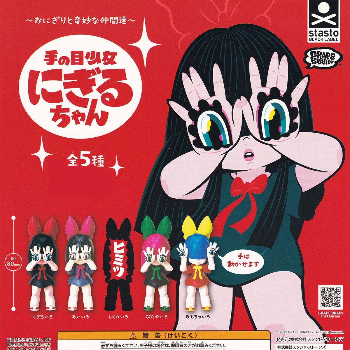 おにぎりと奇妙な仲間達 手の目少女にぎるちゃん スタンド ストーンズ 全５種フルコンプセット＋ＤＰ台紙おまけ付き GRAPE BRAIN グッズ フィギュア しくれいろ ヒミツ ガチャガチャ カプセルトイ 在庫品 数量 フルコンプリート