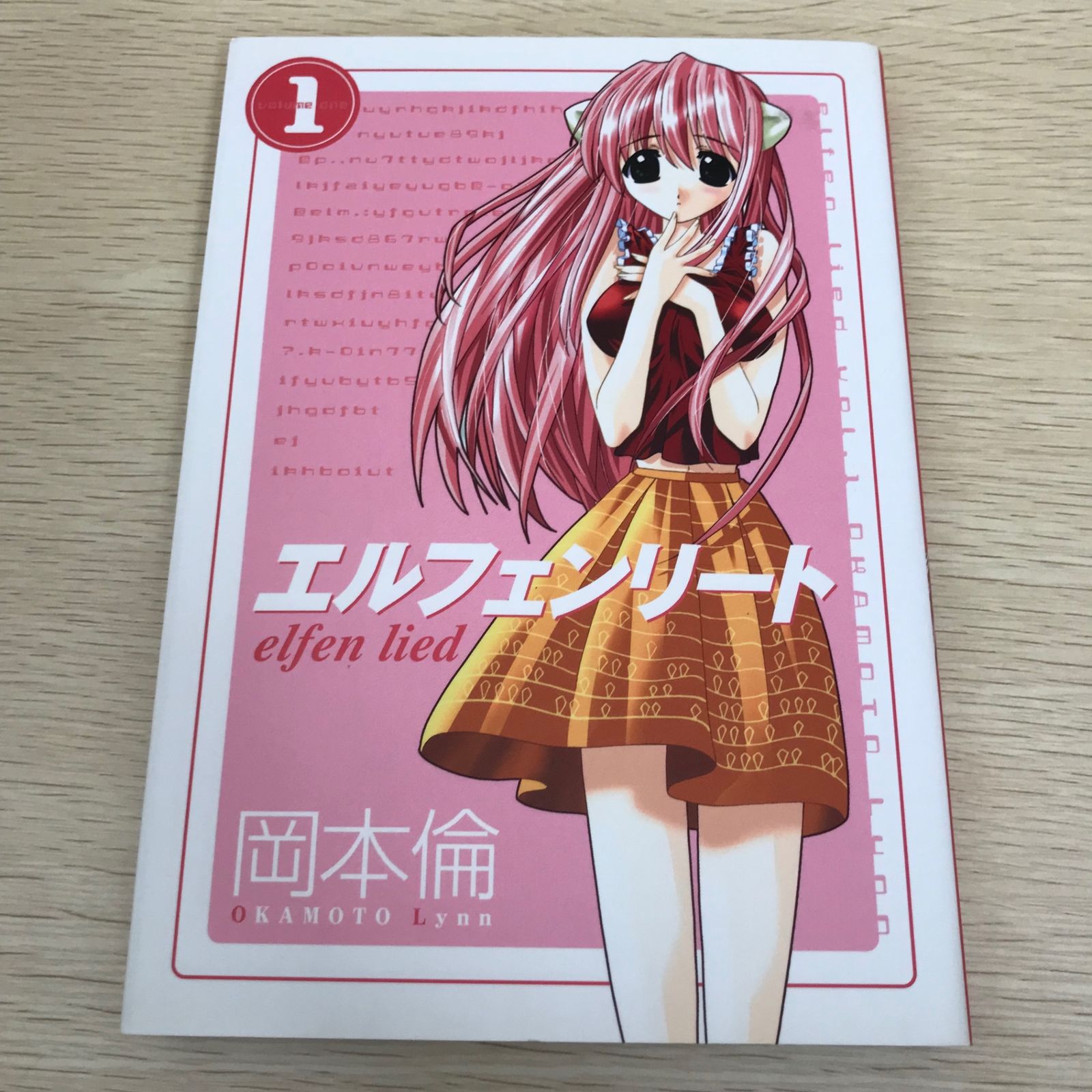 エルフェンリート 第1巻/【作者】岡本倫/GF-0225057964/GF11811 - メルカリ