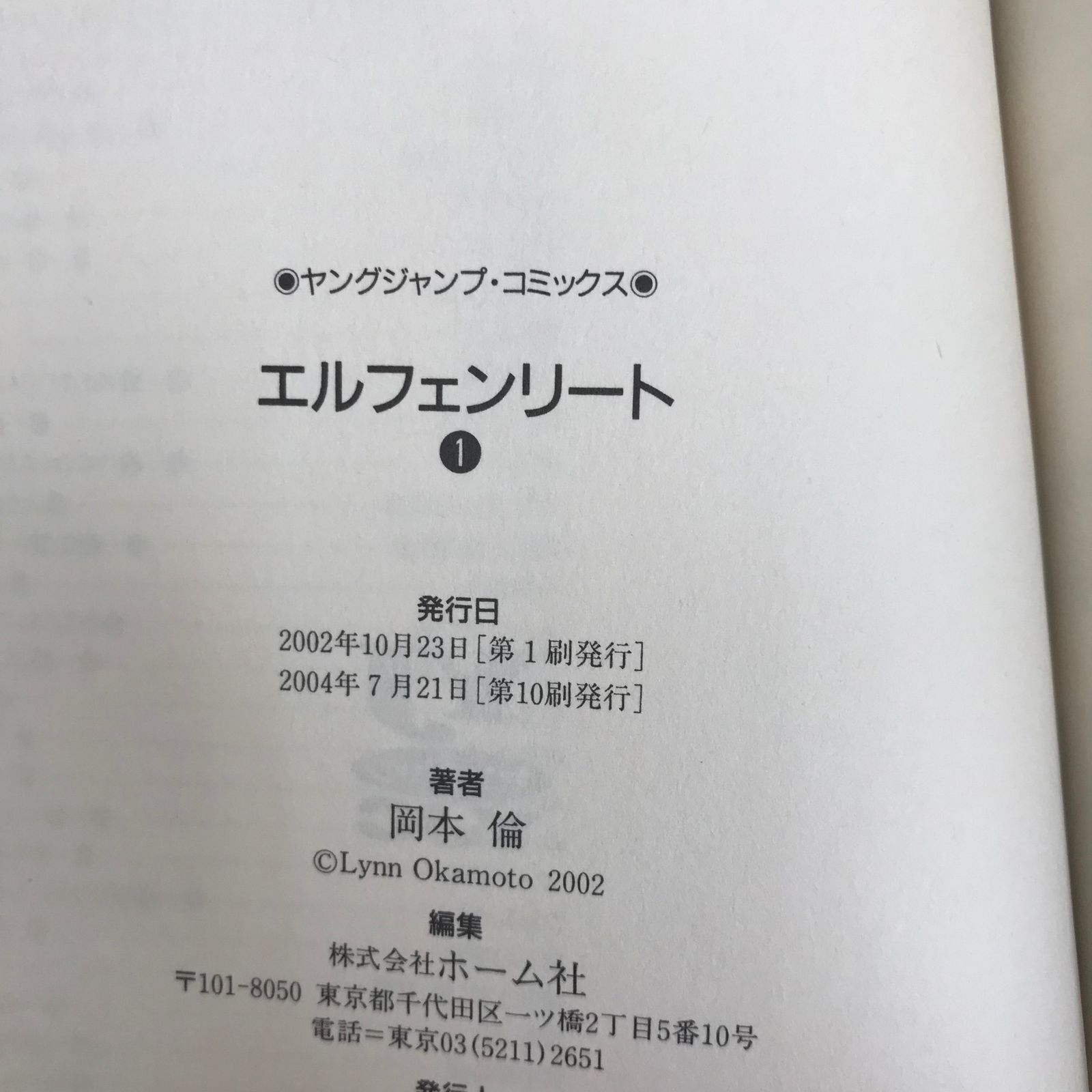 エルフェンリート 第1巻/【作者】岡本倫/GF-0225057964/GF11811 - メルカリ