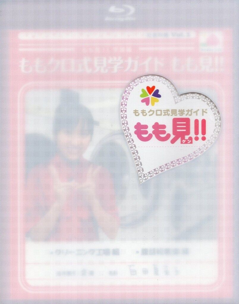 Blu-ray ももいろクローバーZ ももクロ式見学ガイド もも見!! Blu