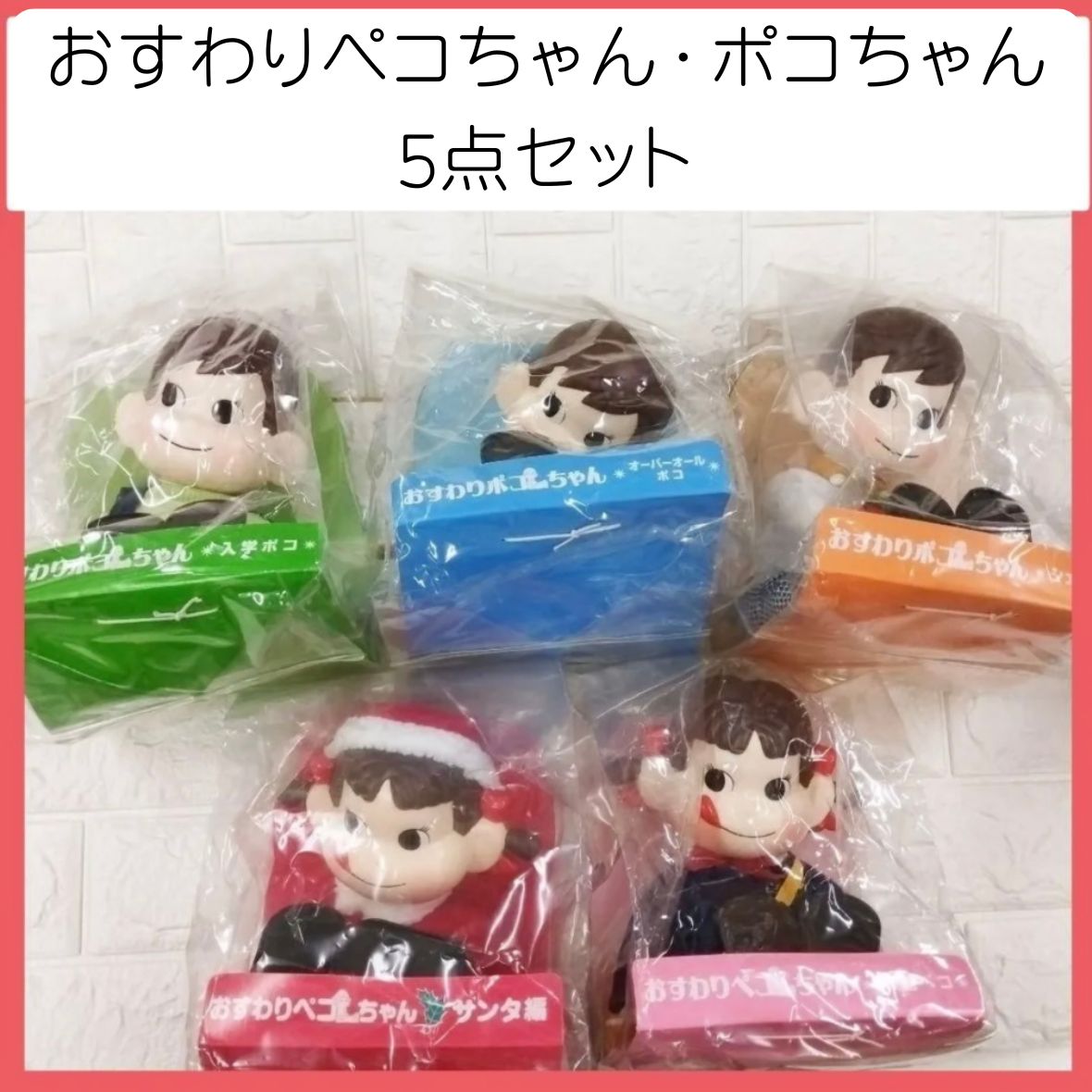 おすわりペコちゃん サンタ編 卒園ペコ おすわりポコちゃん 入学ポコ