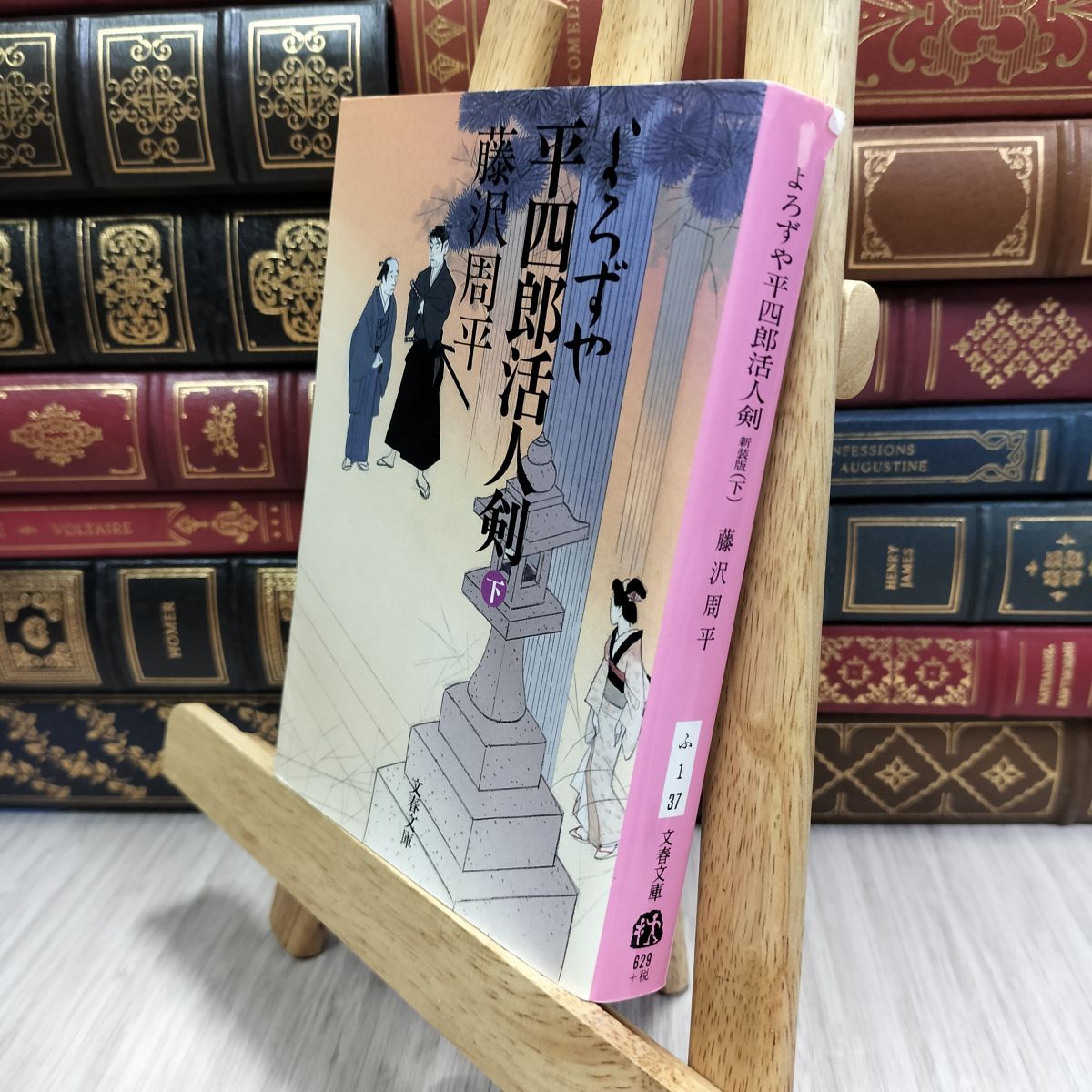 8-1 新装版 よろずや平四郎活人剣 (下) (文春文庫) 藤沢周平 210465