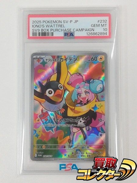 mC526s [PSA10] ポケモンカード ナンジャモのカイデン PROMO 232/SV-P
