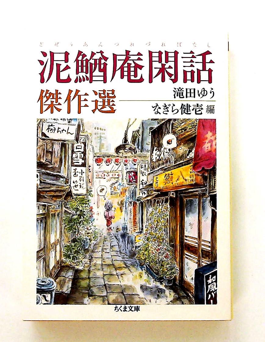 泥鰌庵閑話 上下 滝田ゆう漫画館 第三・四巻(筑摩書房) 泥鰌庵閑話 上下 滝田ゆう漫画館 第三・四巻(筑摩書房) 怨歌劇場 /