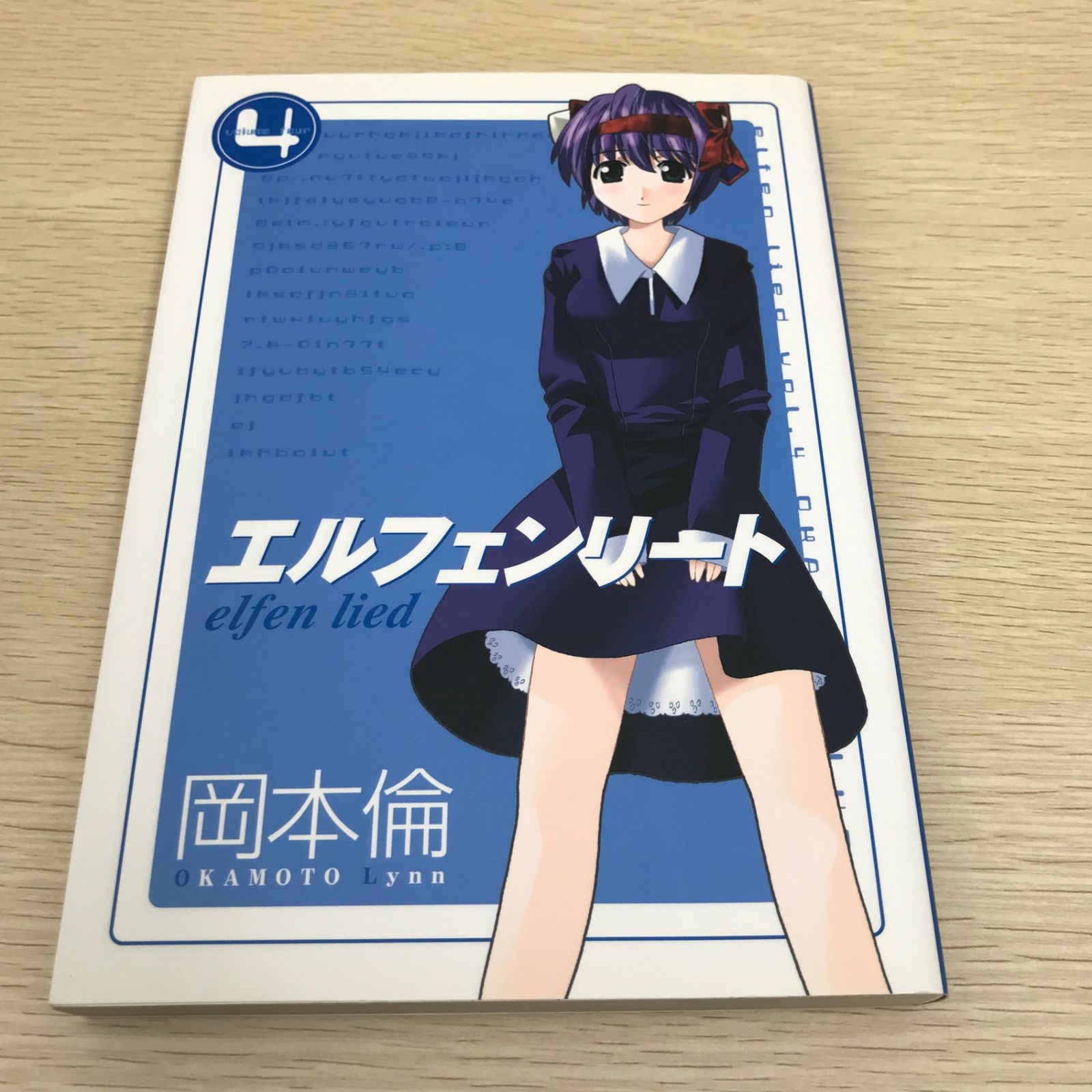 エルフェンリート 第4巻/【作者】岡本倫/GF-0225057949/GF11811 - メルカリ