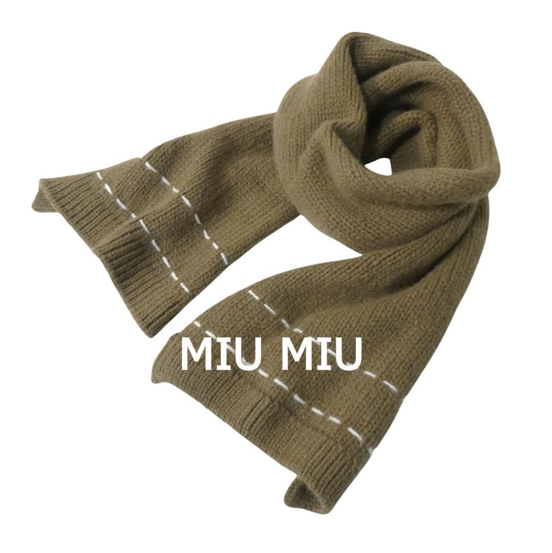 MIU ミュウミュウ モヘヤミックス ステッチ ニット マフラー ストール 茶 ブラウン
