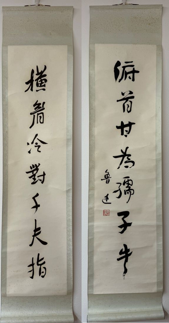 魯迅 名言対聯 掛軸 一対 横眉冷対千夫指 俯首甘為孺子牛 栄宝斎 木版水印印刷