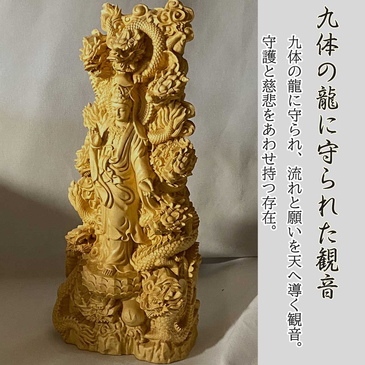 九龍観音 観音像｜30 cm 九体の龍に守られた桧木製仏像 龍神守護 木彫り 置物 インテリア 龍神 守護