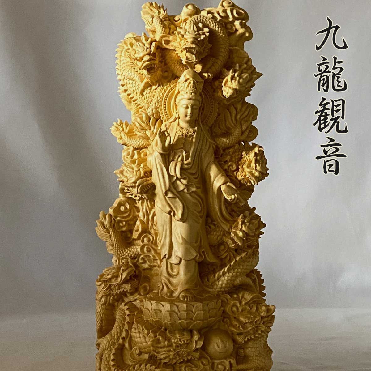 九龍観音 観音像｜30 cm 九体の龍に守られた桧木製仏像 龍神守護 木彫り 置物 インテリア 龍神 守護