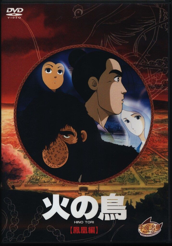 アニメDVD 火の鳥 鳳凰編 廉価版