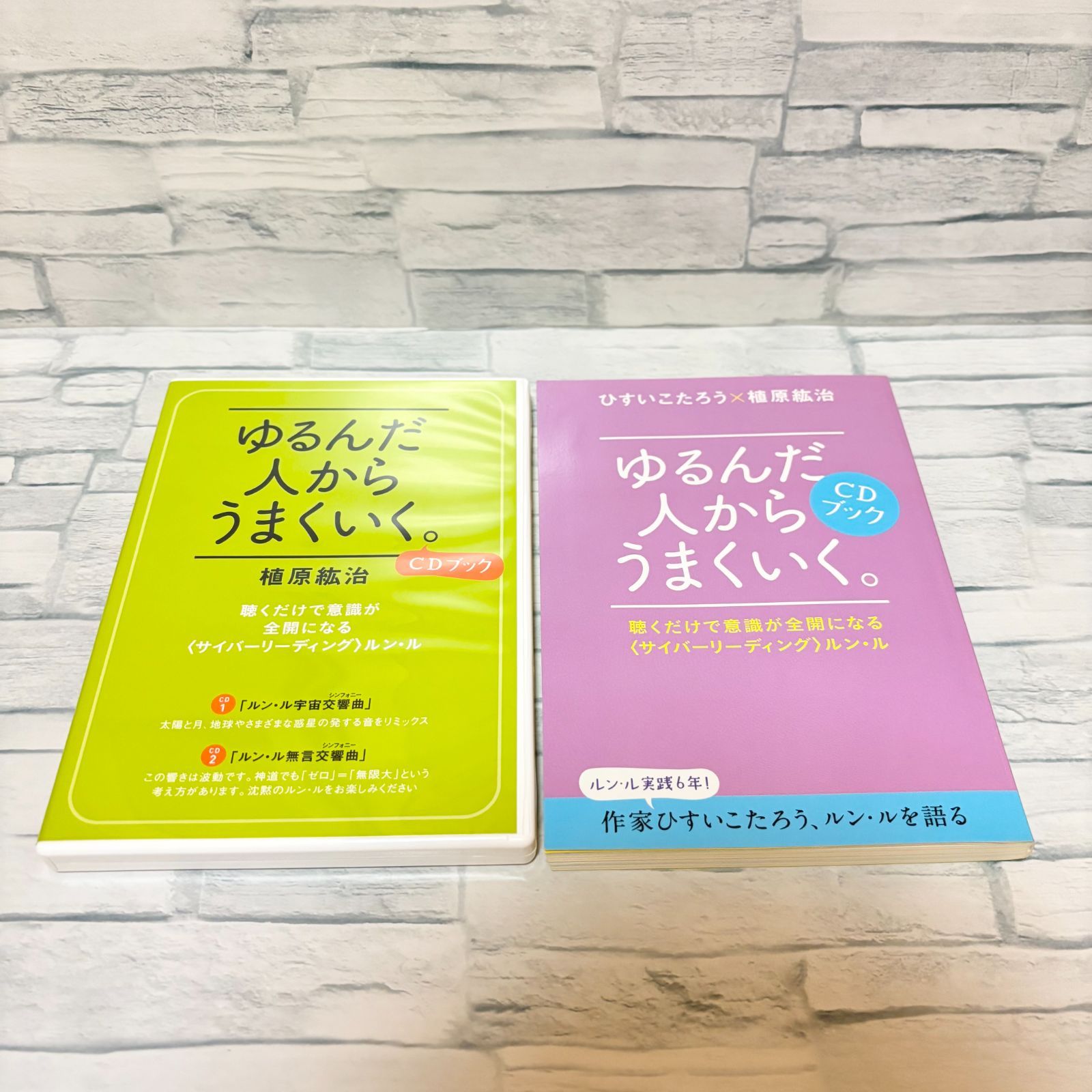 美品】ゆるんだ人からうまくいく CDブック｜ひすいこたろう 植原紘治