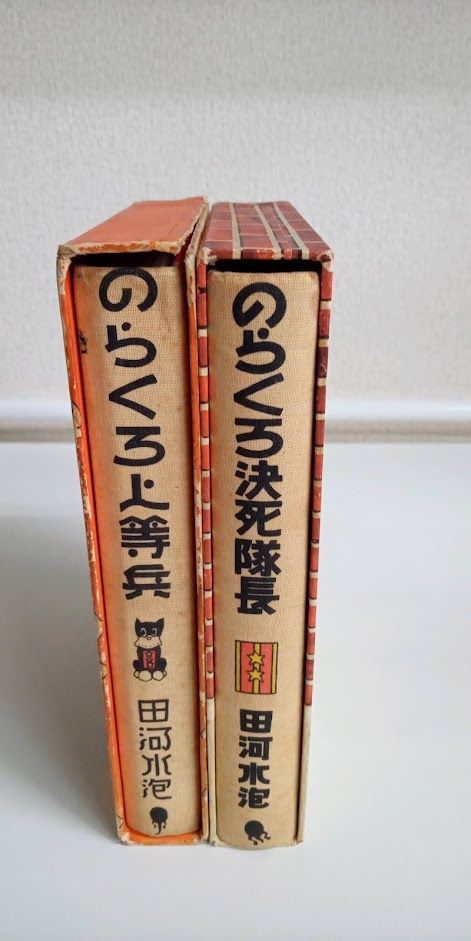 のらくろ決死隊長 田河水泡  (本) のらくろ上等兵&のらくろ決死隊長 セット 田河水泡 - メルカリ