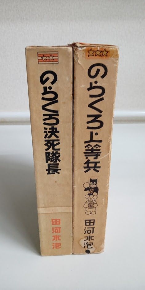 のらくろ上等兵&のらくろ決死隊長 セット 田河水泡 - メルカリ