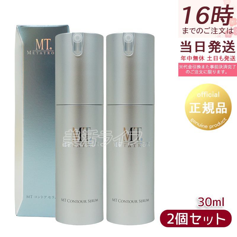 MT メタトロン コントア セラム 30ml 2個セット 美容液 エイジングケア