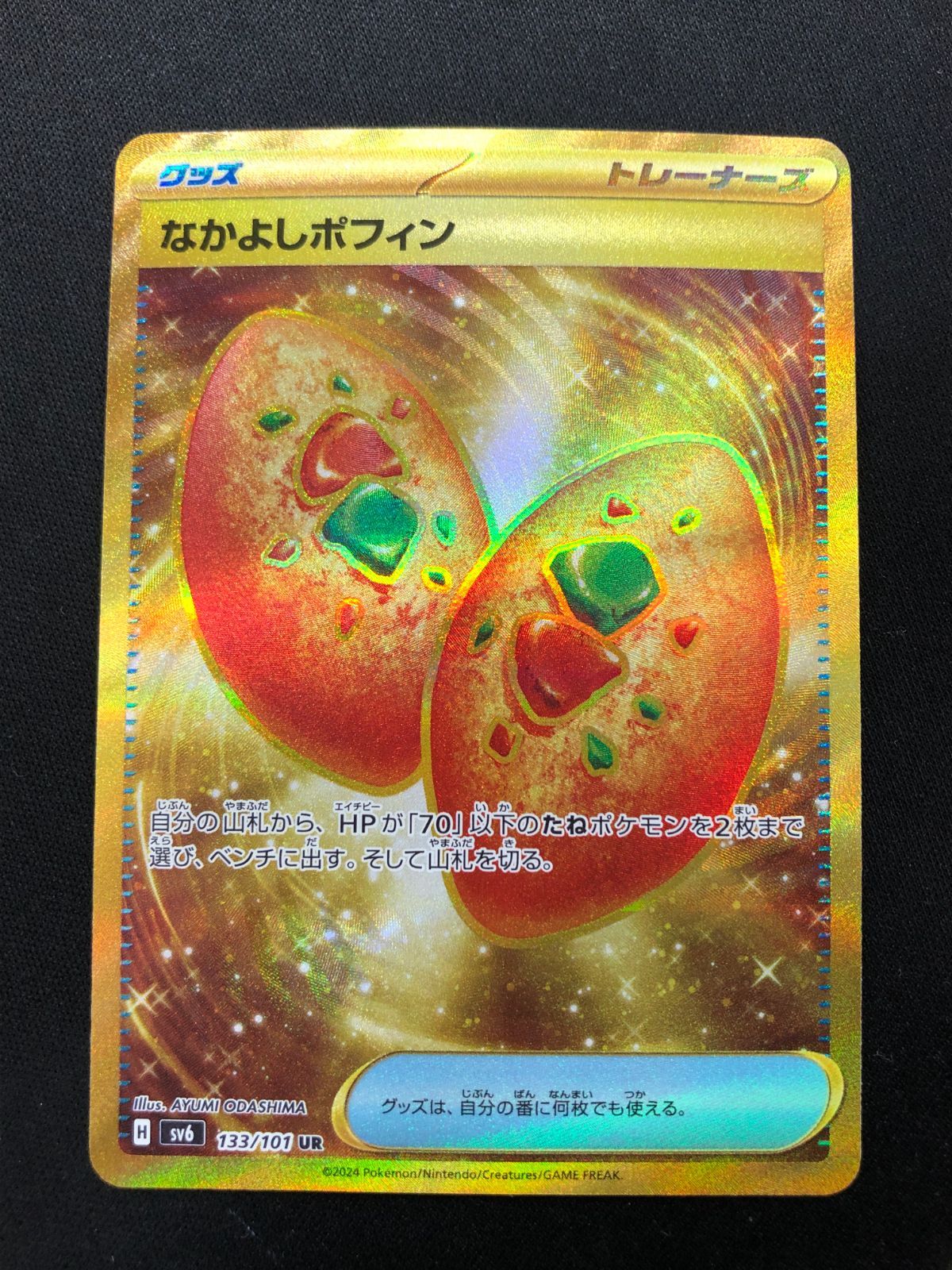 なかよしポフィン UR 133/101 #A00863 - メルカリ