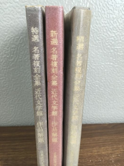 名著復刻全集近代文学館 日本近代文学館編『新選 名著復刻全集 近代文学館 作品解題』 【再入荷