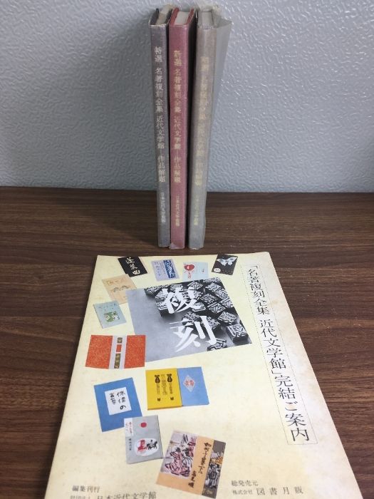 名著復刻全集近代文学館 日本近代文学館編『新選 名著復刻全集 近代文学館 作品解題』 【再入荷