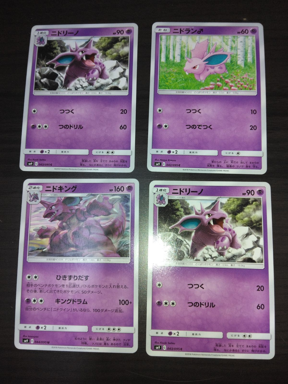 ポケモンカード ニドラン♂ ニドリーノ ニドキング まとめ処分S-112