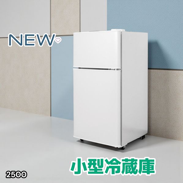 2500 小型 冷蔵庫 60L ホワイト 冷蔵室 38L 冷凍室 22L 1人暮らし 2