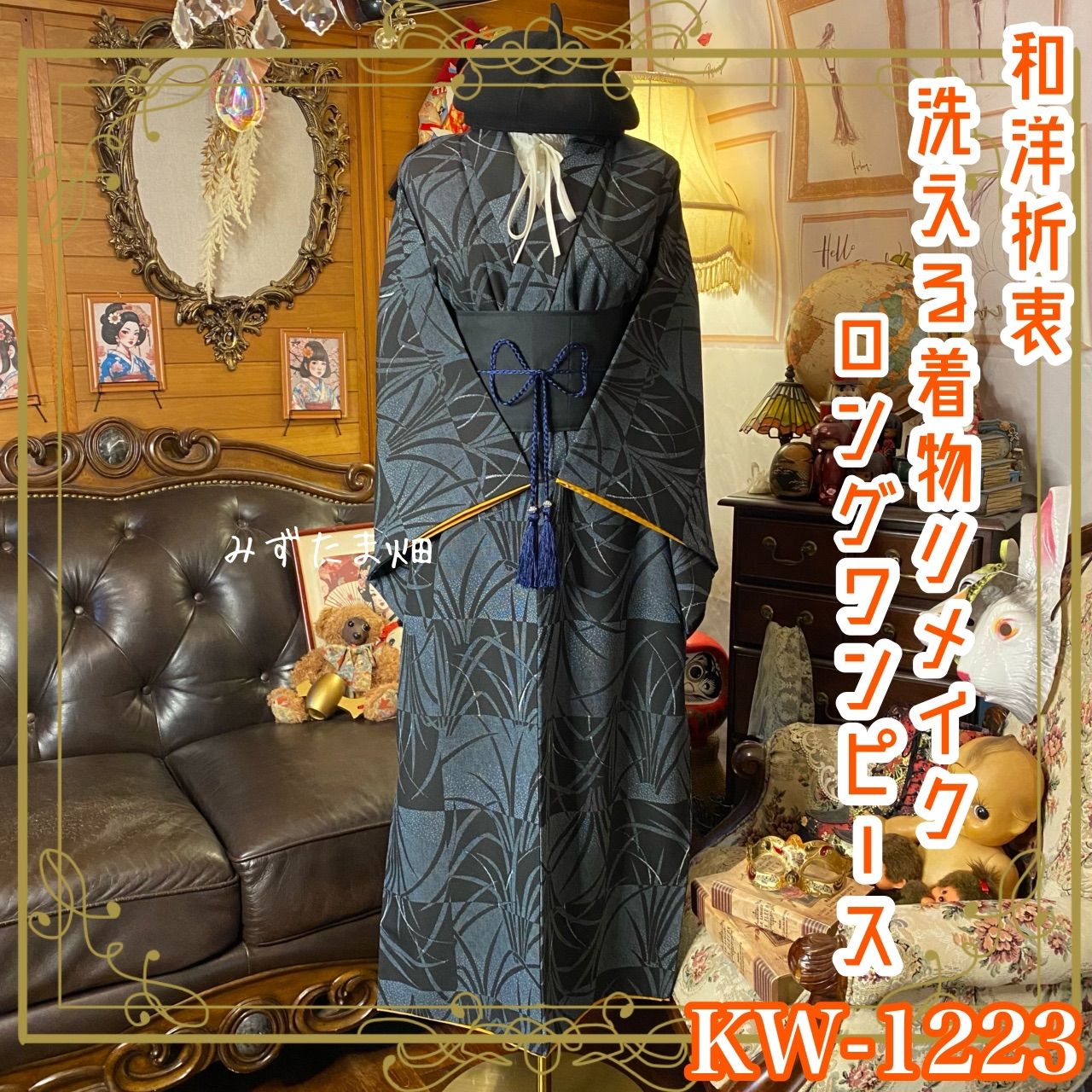 着物リメイク ワンピース ドレス ロング 洗える 化繊 帯サッシュベルト 和洋折衷 レトロ 古着 ハンドメイド 深紺とモダン市松 KW-1223