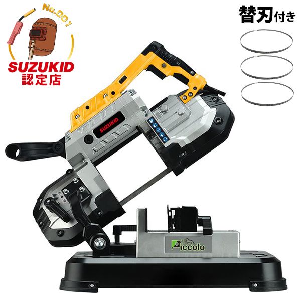 スズキッド メタルバンドソー エッジホッパー ピッコロ EHP-01＋替刃3枚付きセット [スター電器 SUZUKID 切断機 EDGH HOPPER P-830]