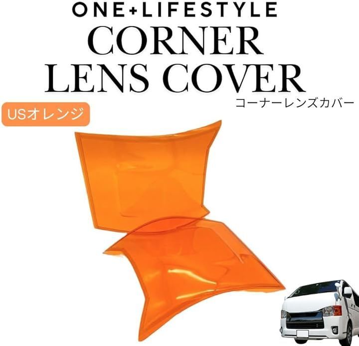 one+lifestyle ハイエース 200系 4～8型 ウインカー コーナーレンズ