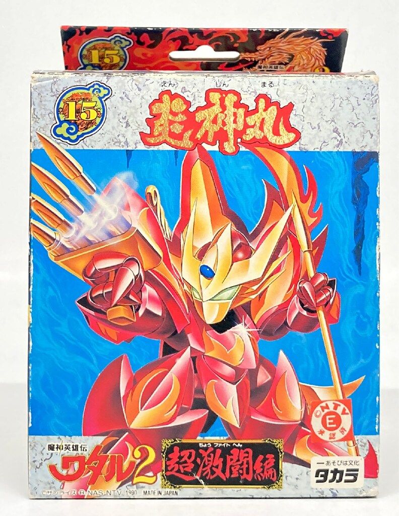 タカラ 魔神大集合 魔神英雄伝ワタル2 炎神丸 15