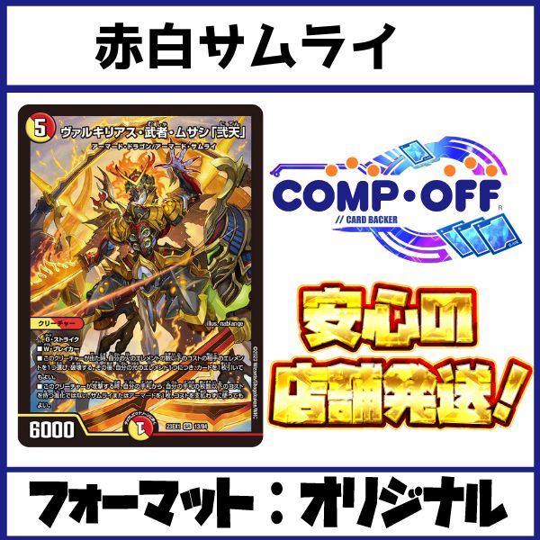 2595 赤白サムライ コンプオフ デュエマ デッキ