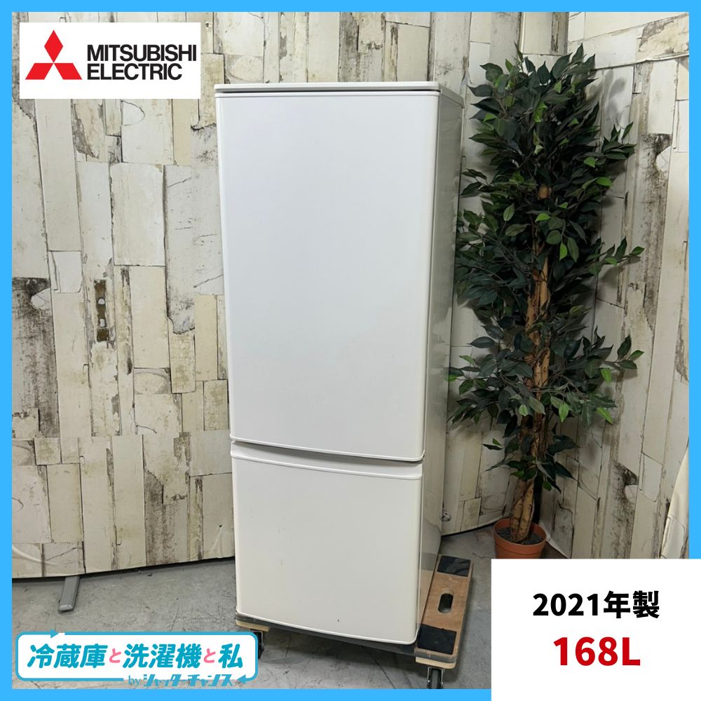 MITSUBISHI 冷蔵庫 MR-P17EG 2021年製 168L 2021年製】MITSUBISHI 三菱 MR-P17G-W ノンフロン冷凍冷蔵庫 168L