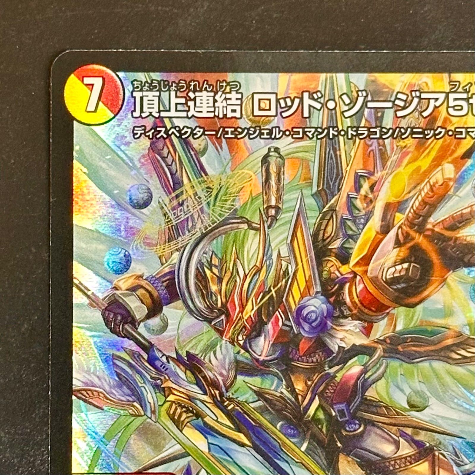デュエマ 頂上連結 ロッド・ゾージア 23EX2 SR 16/112（店舗併売