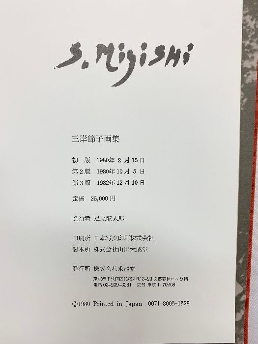 三岸節子画集 1925-1979 求龍堂 図録】三岸節子画集 1982年 求龍堂 - メルカリ