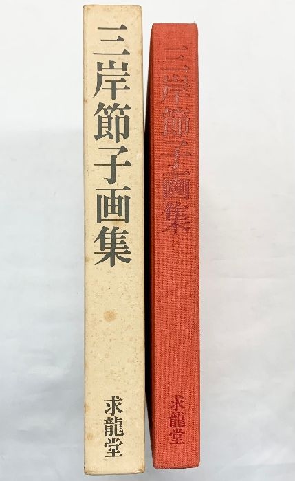 三岸節子画集 1925-1979 求龍堂 図録】三岸節子画集 1982年 求龍堂 - メルカリ