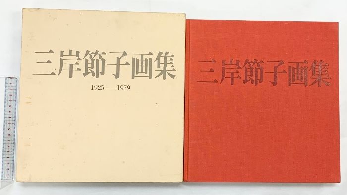図録】三岸節子画集 1982年 求龍堂 - メルカリ