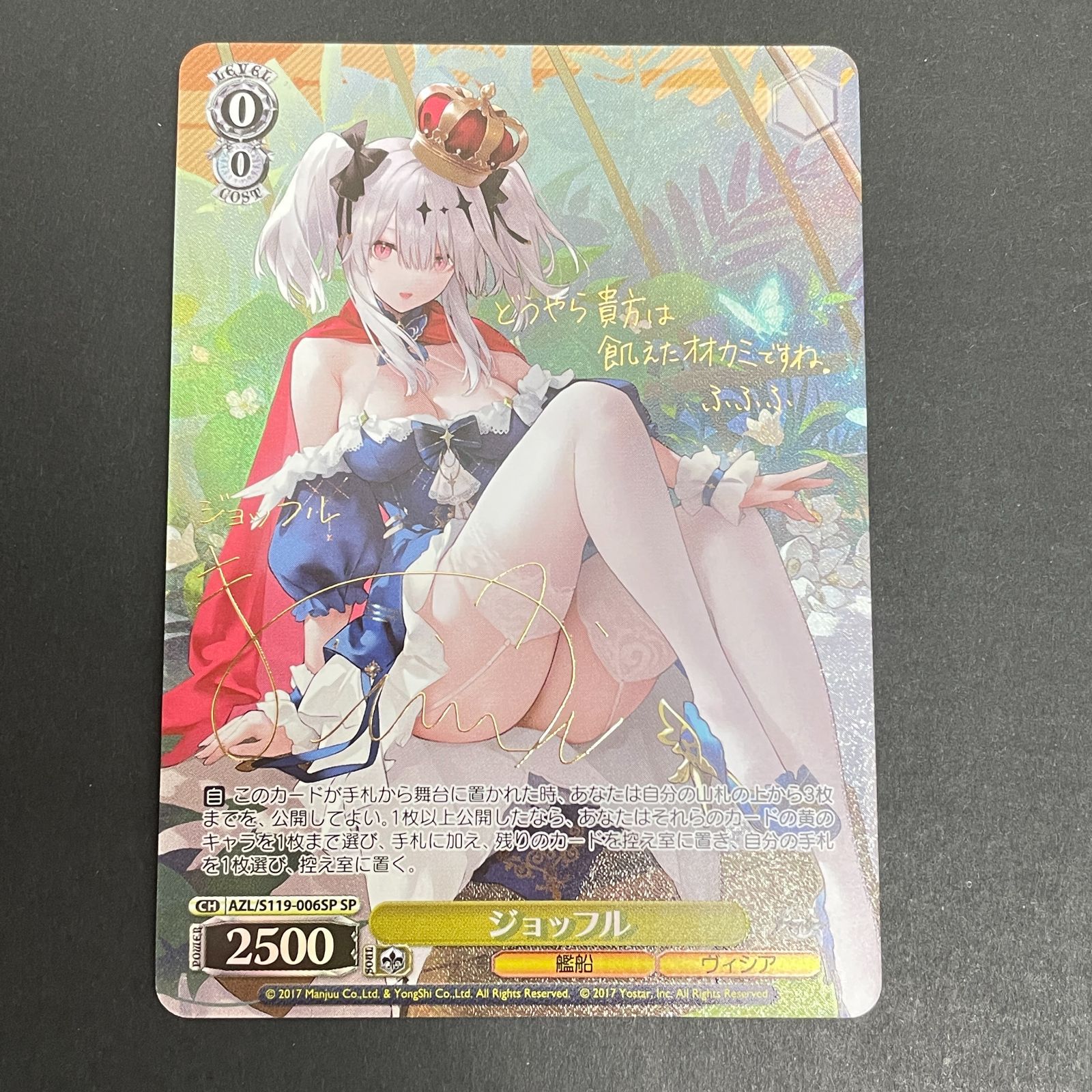 ヴァイスシュヴァルツ　アズールレーン　ジョッフル　SP サイン 三沢店54-4-0103] ヴァイスシュヴァルツ ヴァイスシュヴァルツ