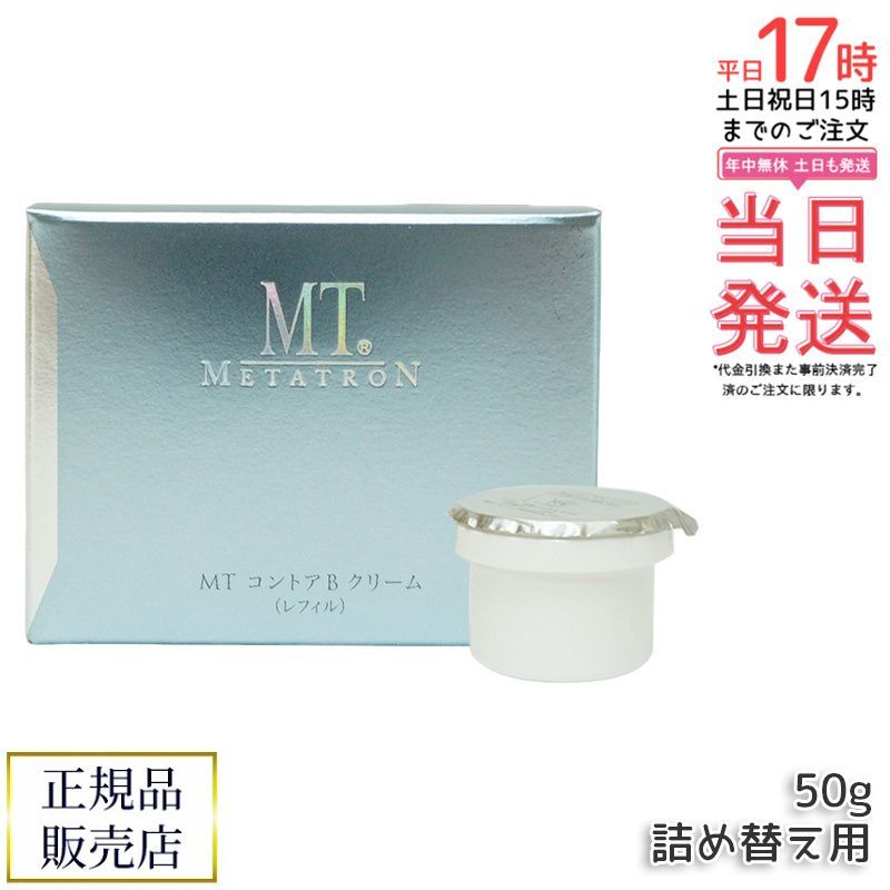 2個セット】MT コントアB クリーム 50g レフィル 詰替え mt メタトロン