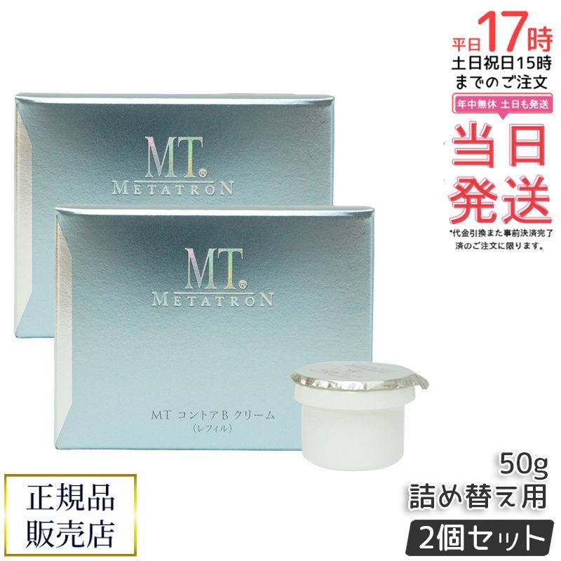 MT コントアBクリーム 50gレフィル 2個 MT コントアB クリーム 50g レフィル 2個セット 詰め替え 詰替え