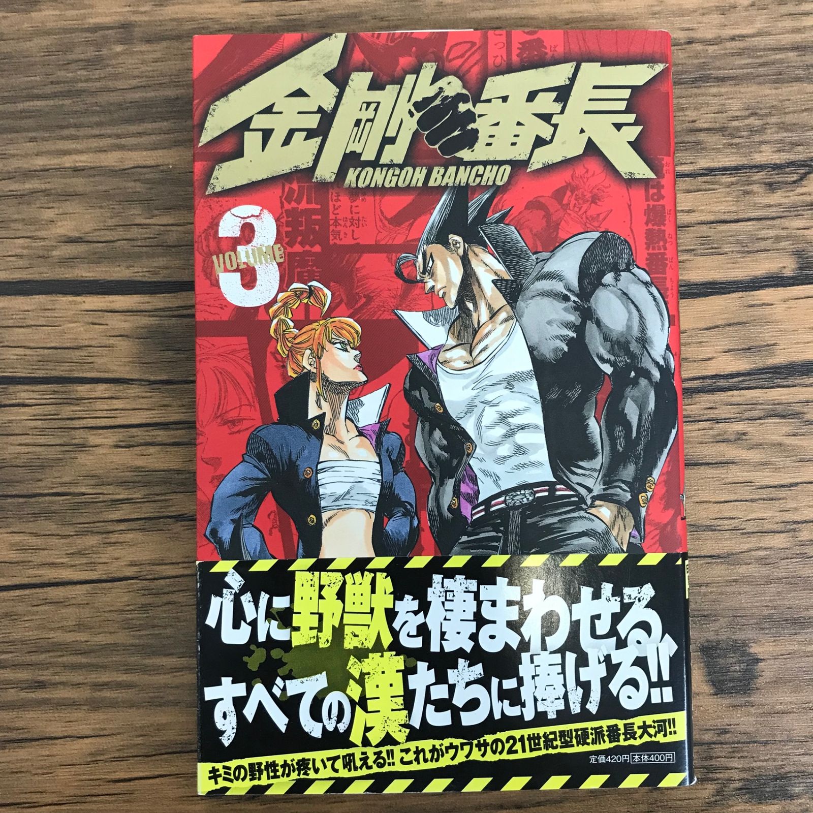 金剛番長 3巻/【作者】鈴木央/GF-0225060804-YP/GF30321 - メルカリ