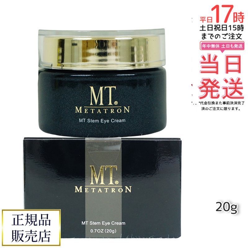 MT メタトロン ステムアイクリーム 20 g 目元 口元 アイクリーム 引き締め アーモンドアイ
