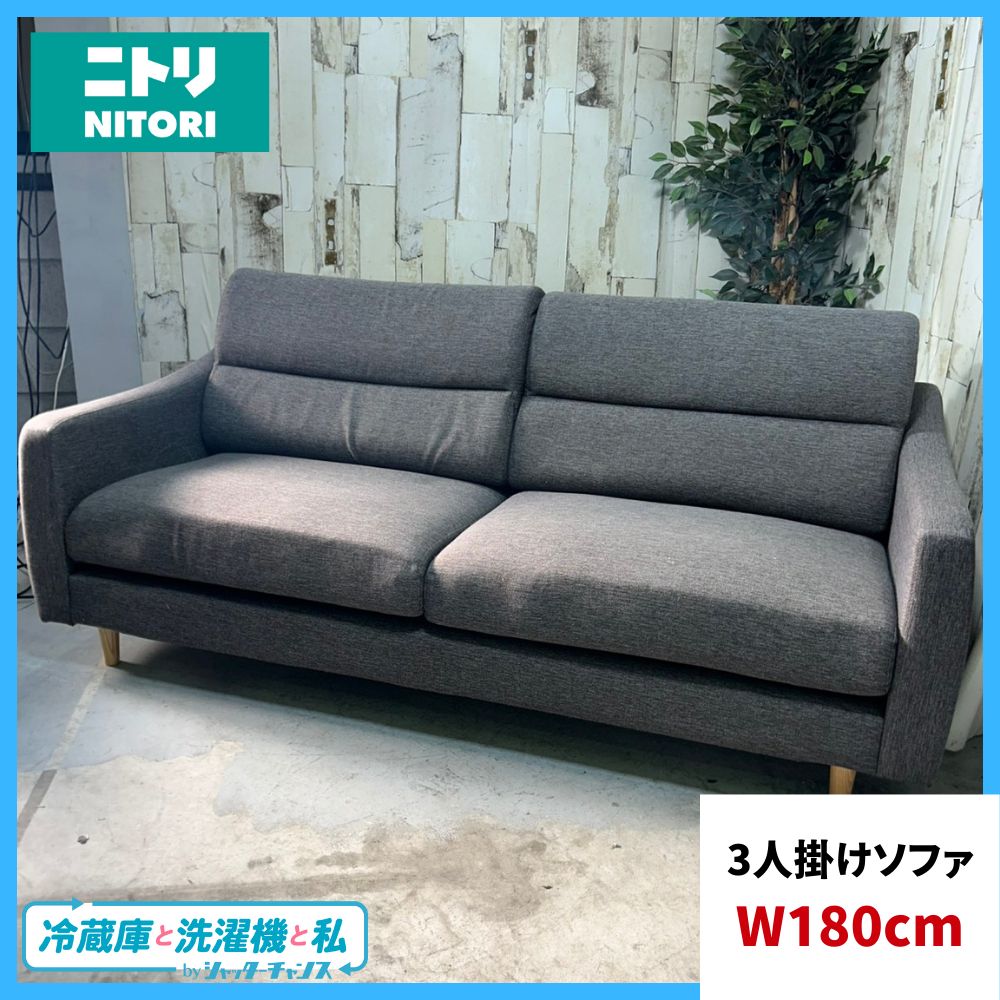 NITORI ニトリ 3人掛けソファ W 1800
