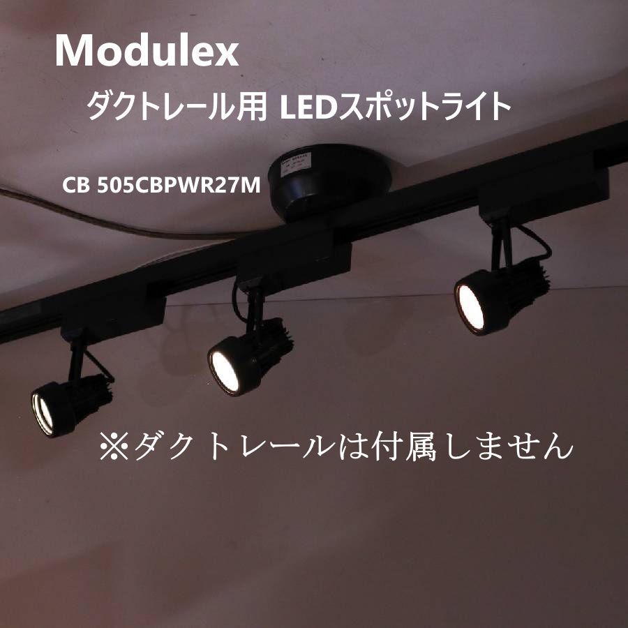 セット Modulex モデュレックス ダクトレール用 LEDスポットライト ブラック CB ダクトレールは付属しません 日本製 照明 313 v 22